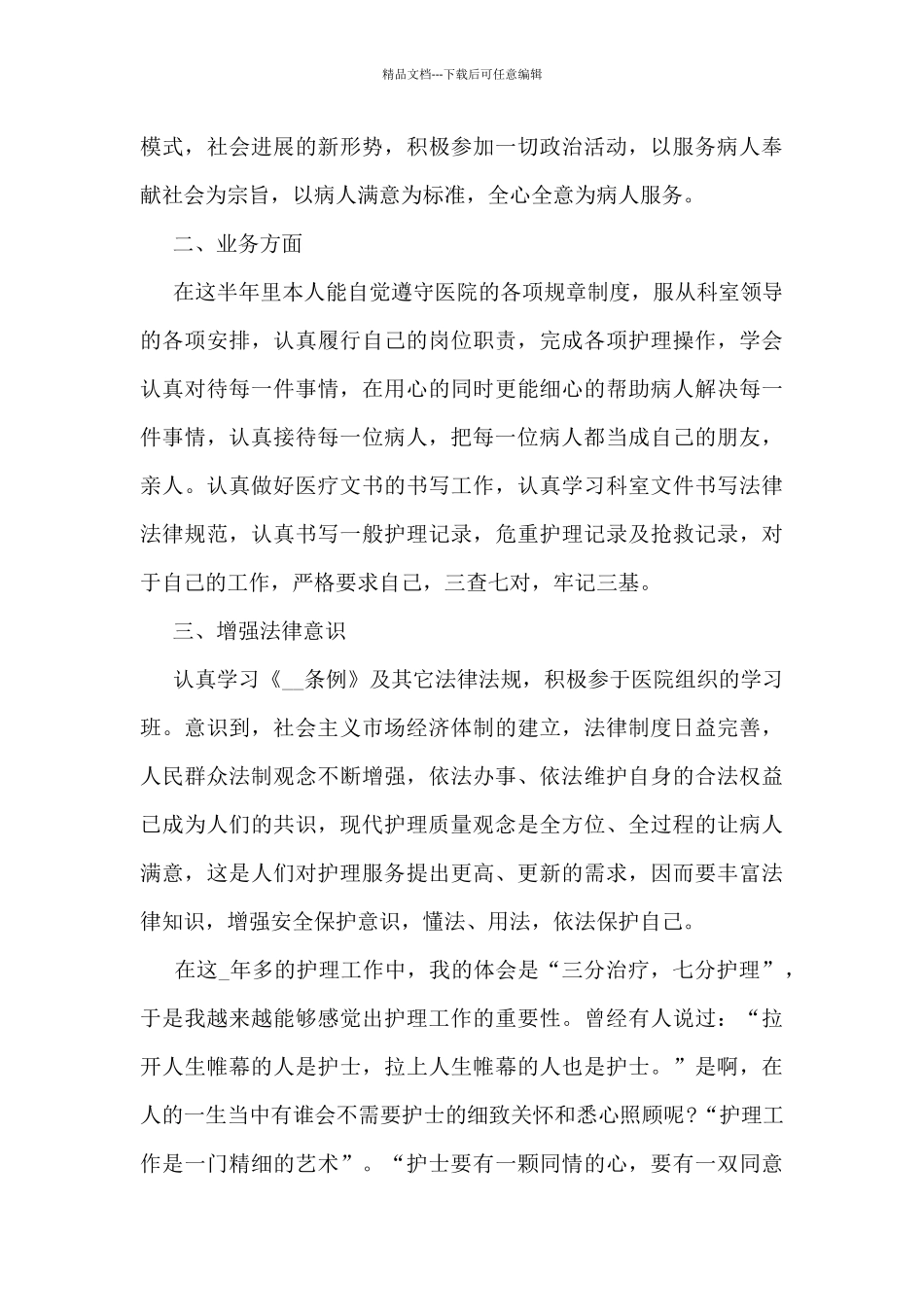 护士上半年工作总结简短5篇_第3页