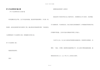 护士专业求职信汇编6篇