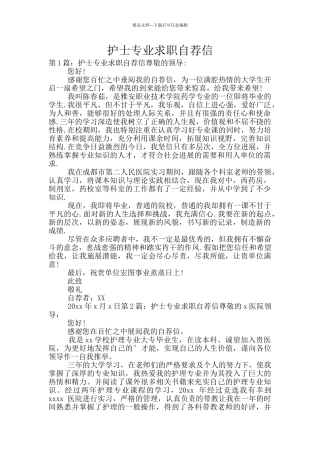 护士专业求职自荐信