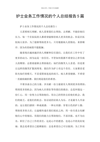 护士业务工作情况的个人总结报告5篇