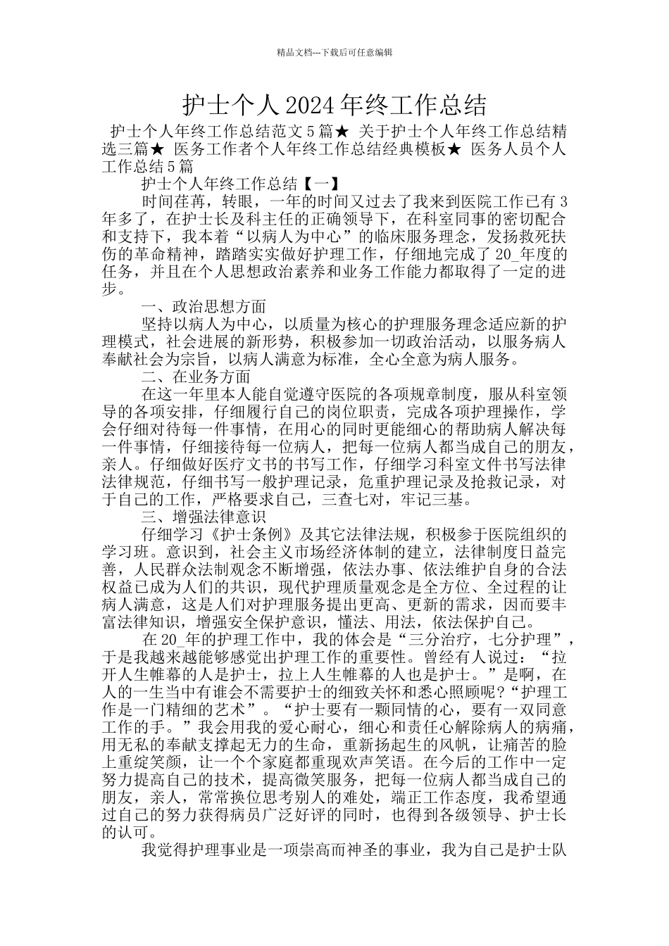 护士个人2024年终工作总结_第1页