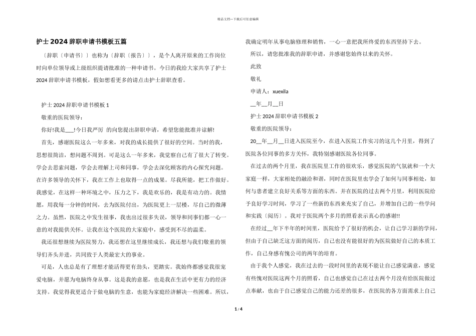 护士2024辞职申请书模板五篇_第1页