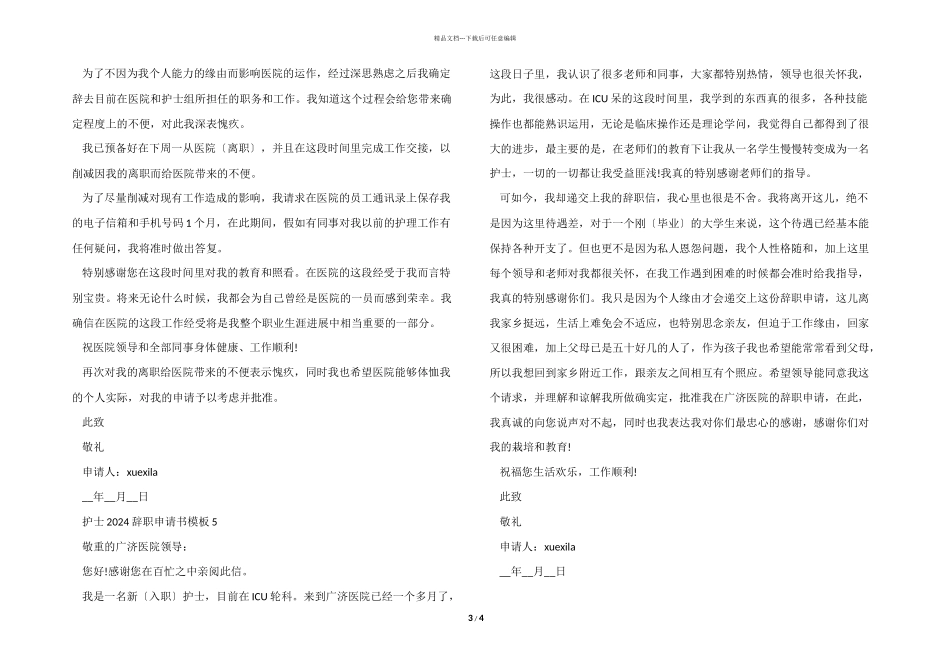 护士2024辞职申请书模板五篇_第3页