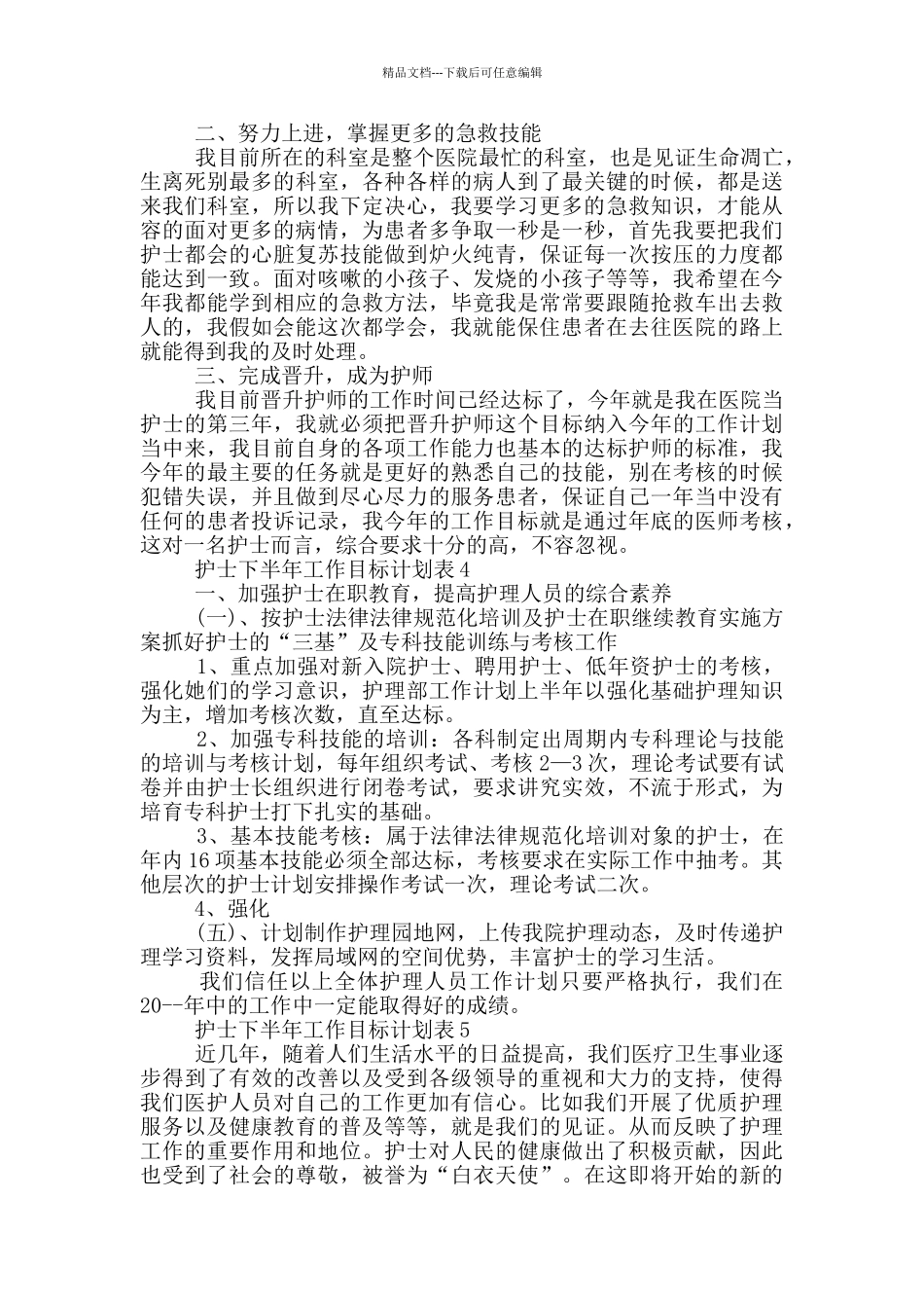 护士下半年工作目标计划表_第3页