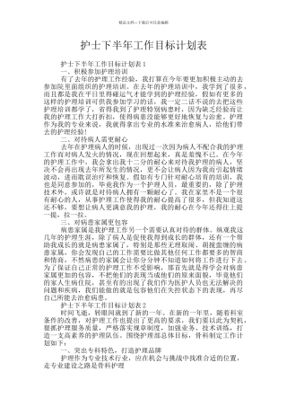 护士下半年工作目标计划表