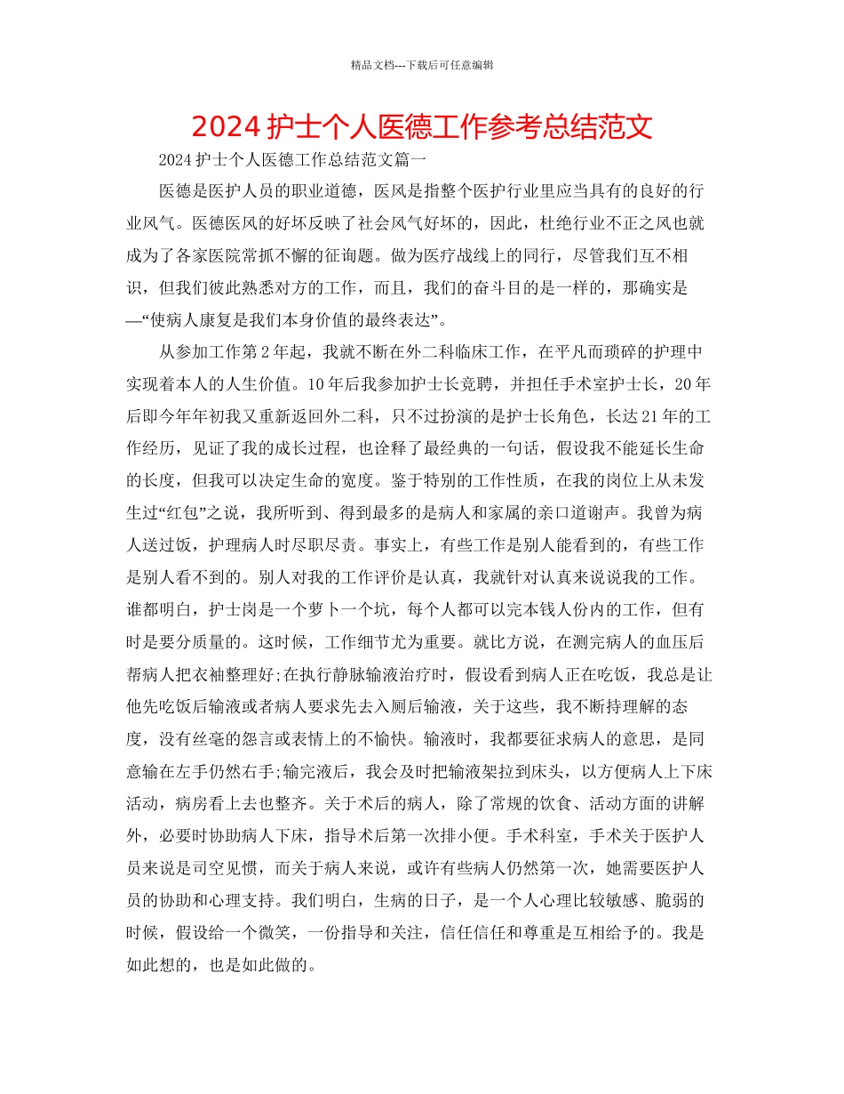 护士个人医德工作参考总结范文_第1页