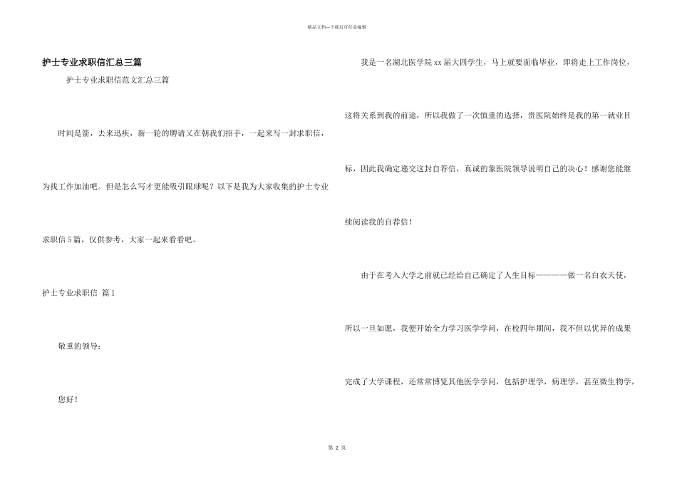 护士专业求职信汇总三篇_第1页