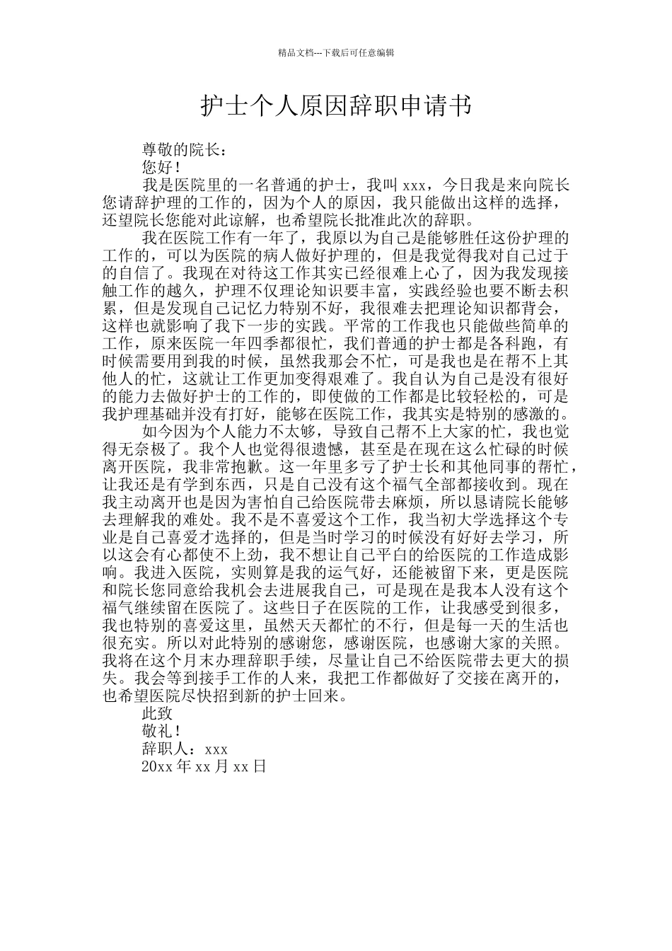 护士个人原因辞职申请书_第1页