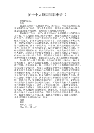 护士个人原因辞职申请书