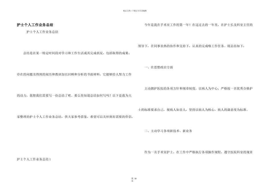 护士个人工作业务总结_第1页