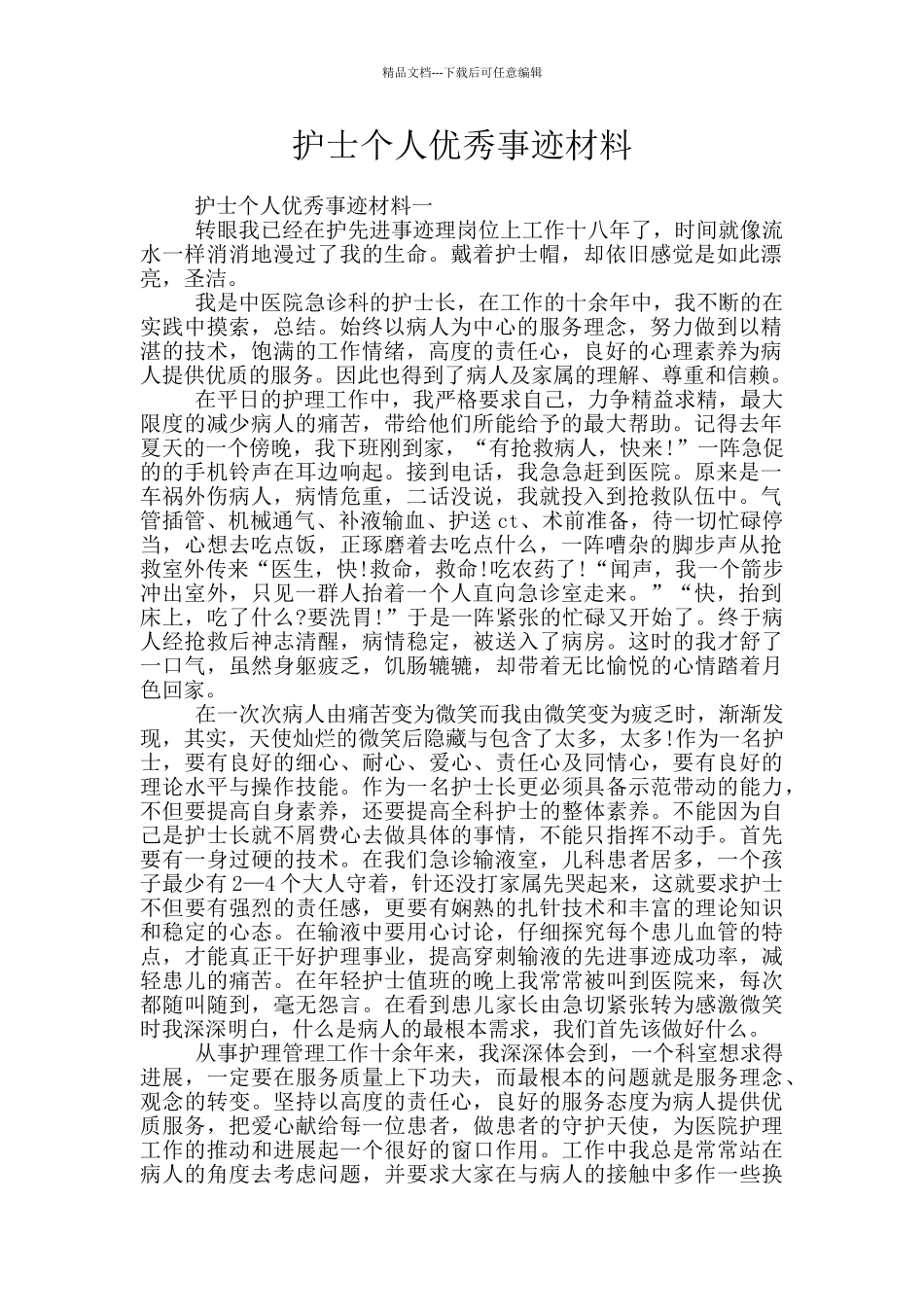 护士个人优秀事迹材料_第1页