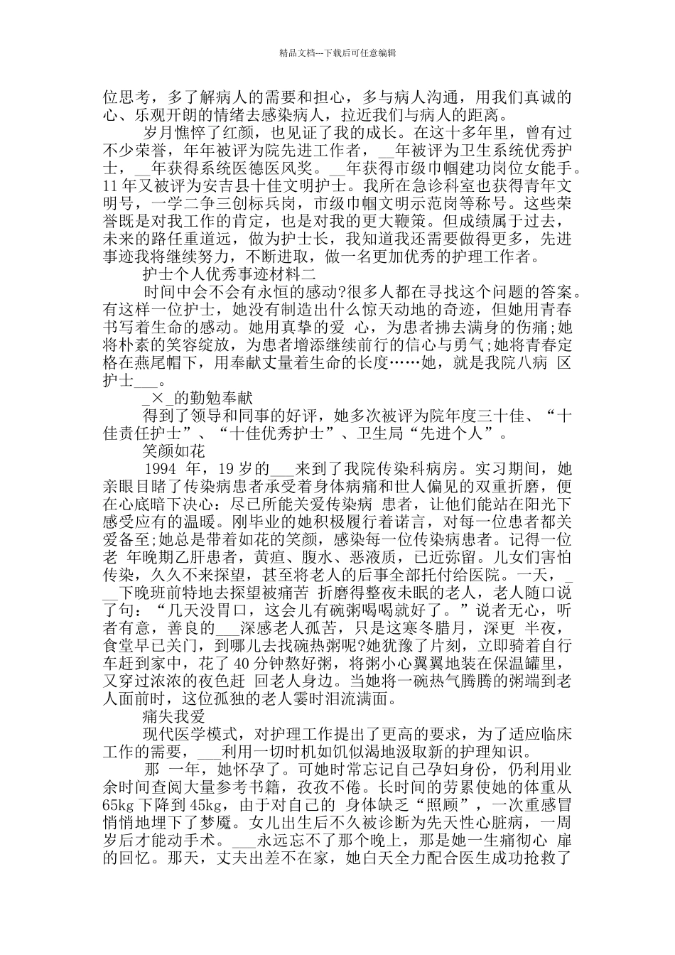 护士个人优秀事迹材料_第2页
