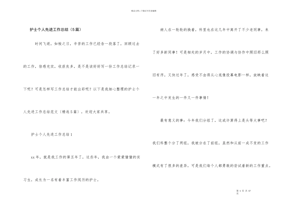 护士个人先进工作总结（5篇）_第1页