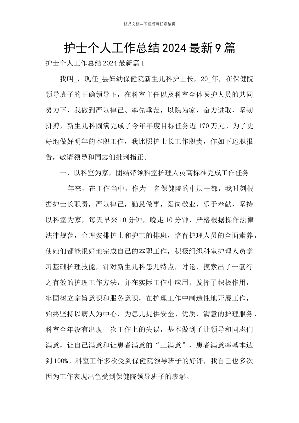 护士个人工作总结2024最新9篇_第1页