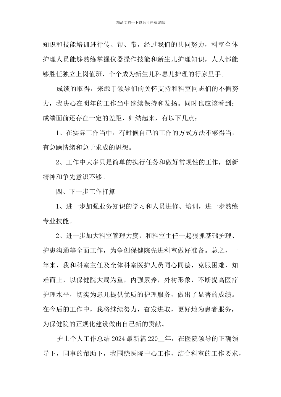 护士个人工作总结2024最新9篇_第3页