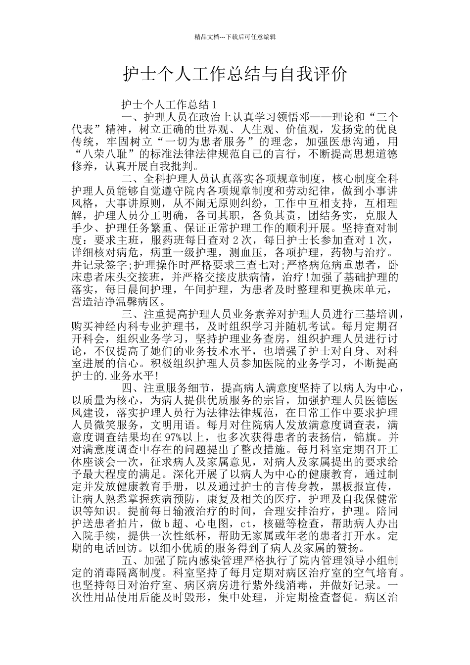 护士个人工作总结与自我评价_第1页