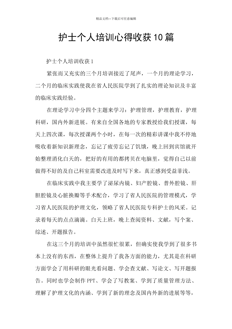 护士个人培训心得收获10篇_第1页