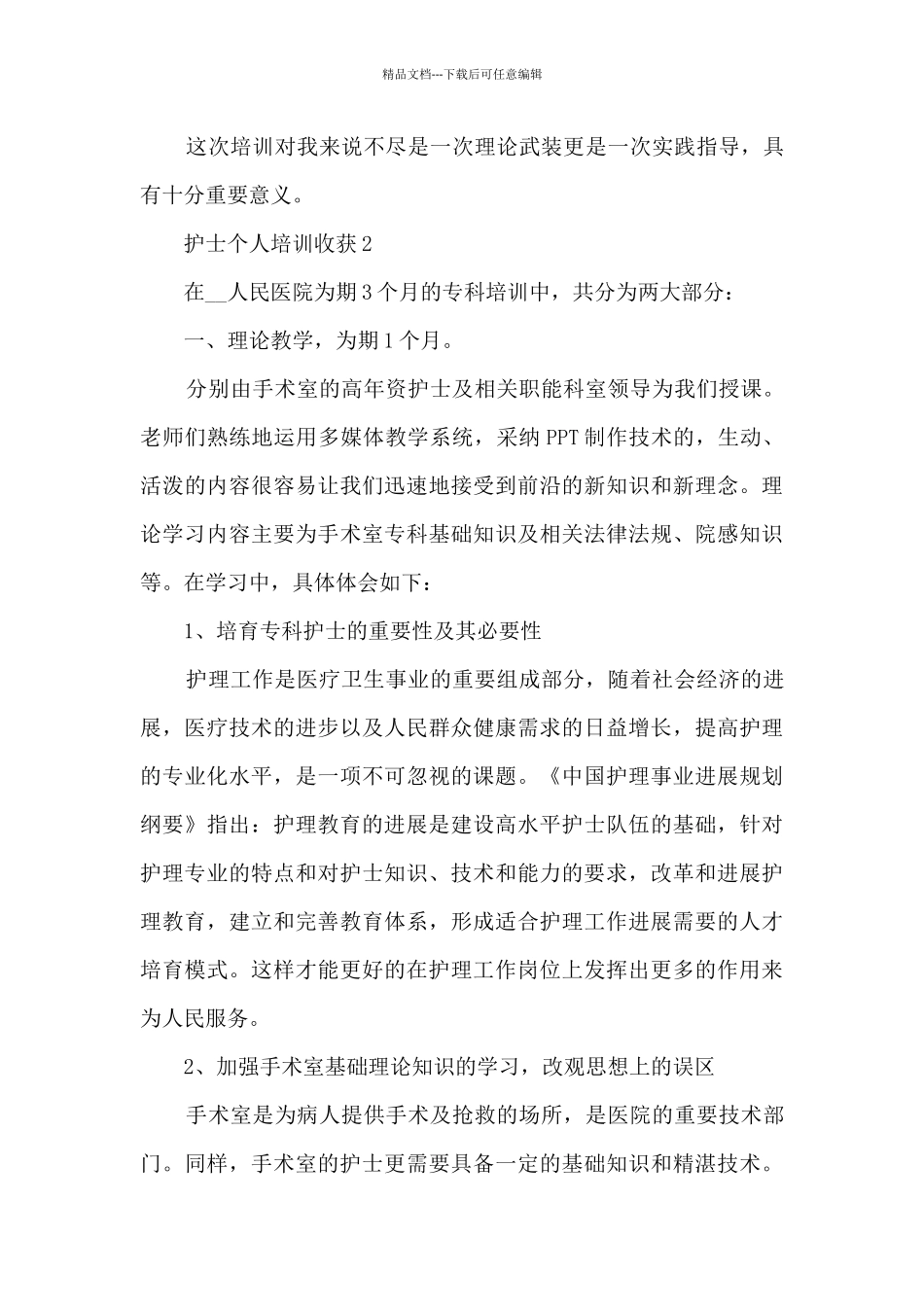 护士个人培训心得收获10篇_第3页