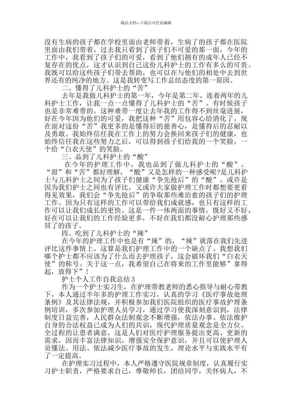 护士个人工作自我总结_第2页