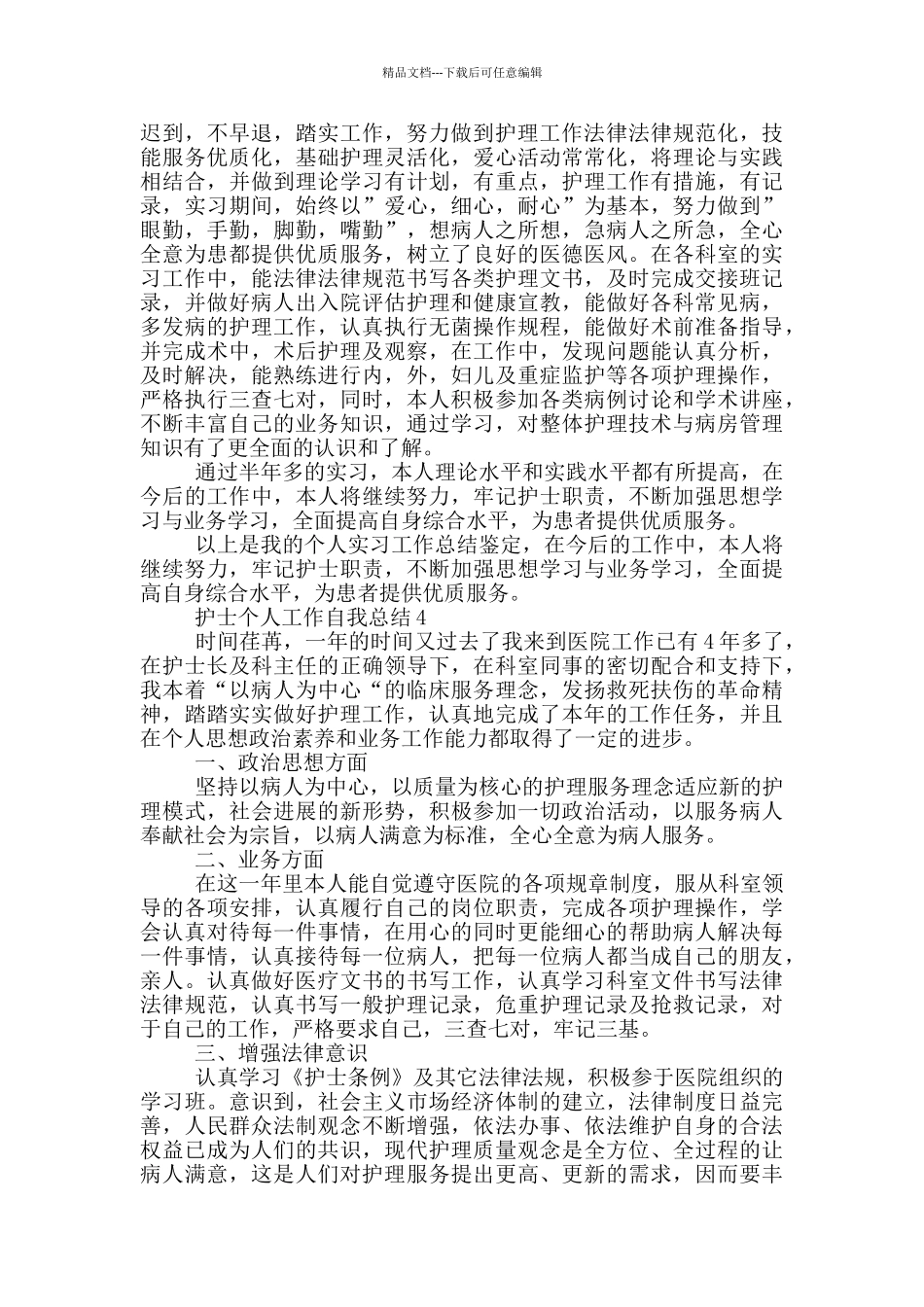 护士个人工作自我总结_第3页