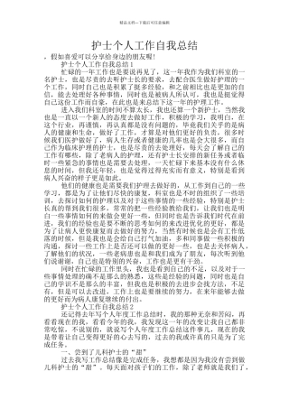 护士个人工作自我总结