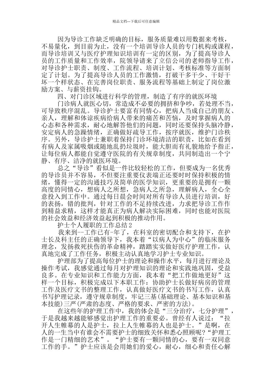 护士个人履职的工作总结_第2页