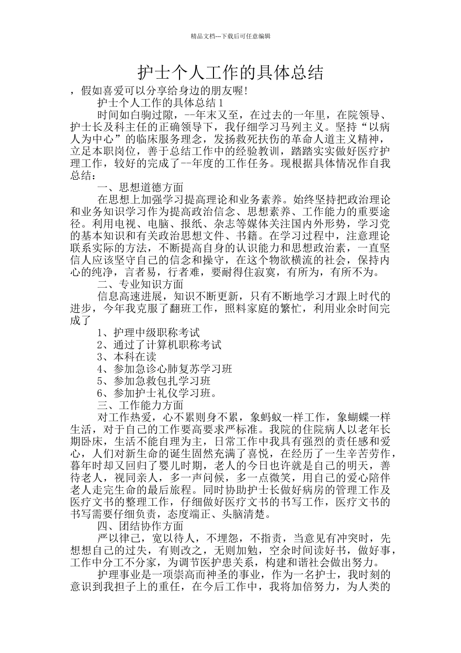 护士个人工作的具体总结_第1页