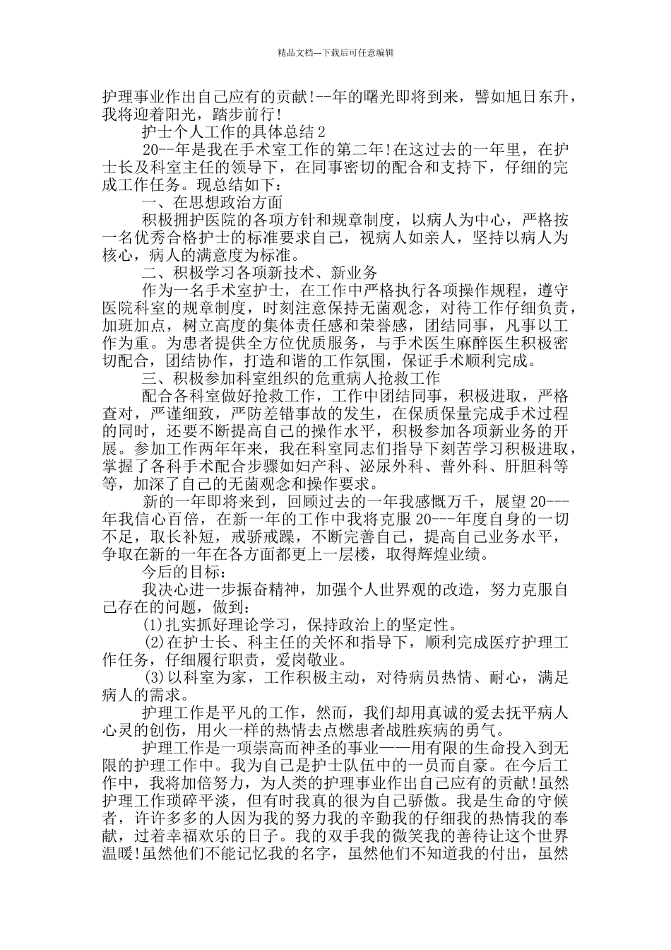 护士个人工作的具体总结_第2页