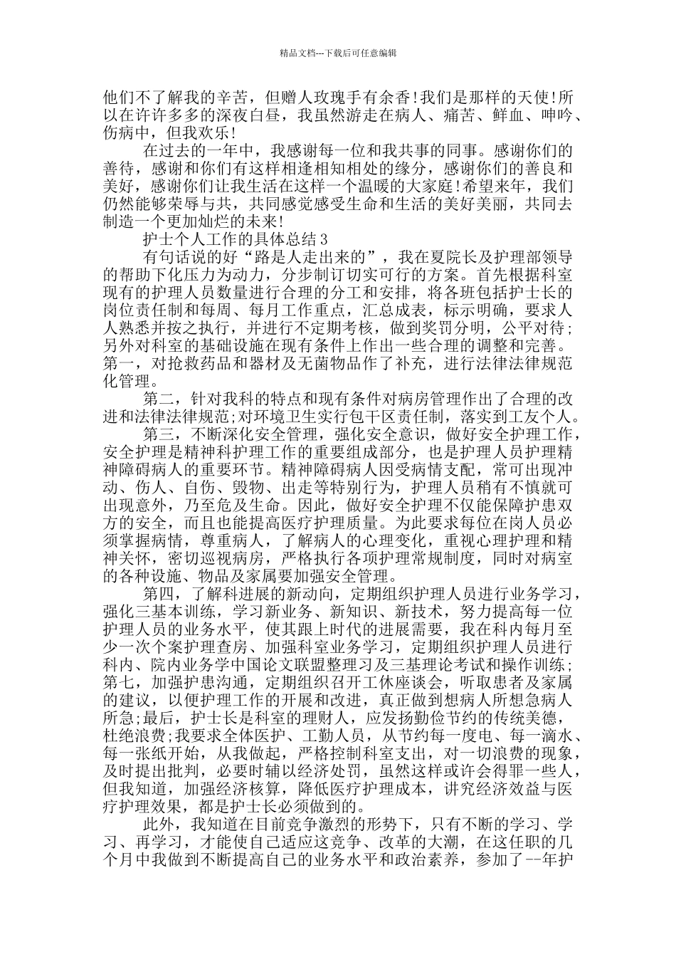 护士个人工作的具体总结_第3页