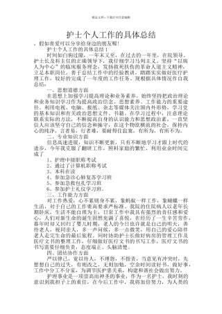 护士个人工作的具体总结