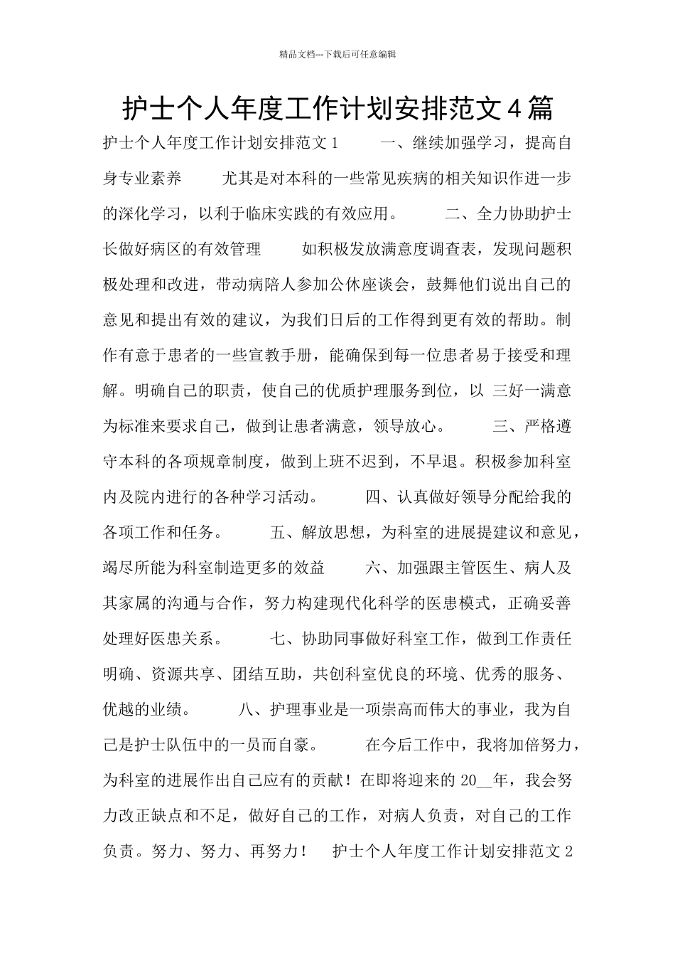 护士个人年度工作计划安排范文4篇_第1页
