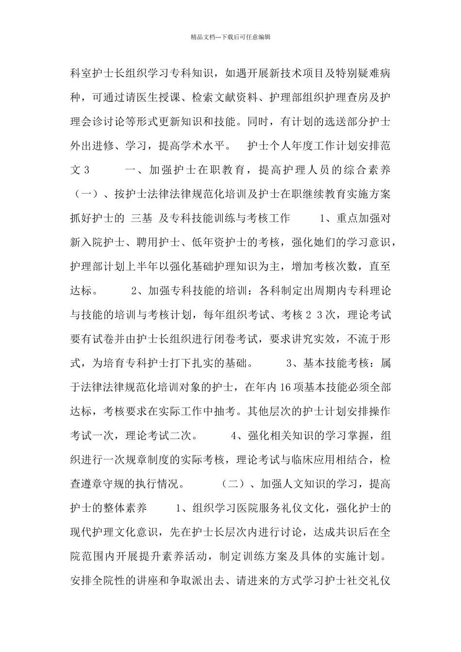 护士个人年度工作计划安排范文4篇_第3页