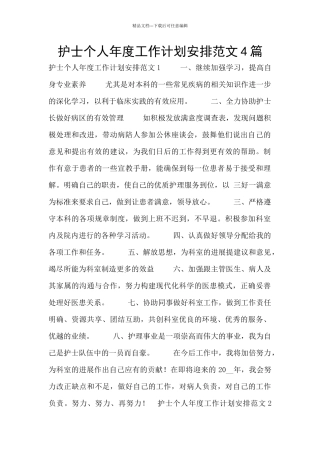 护士个人年度工作计划安排范文4篇
