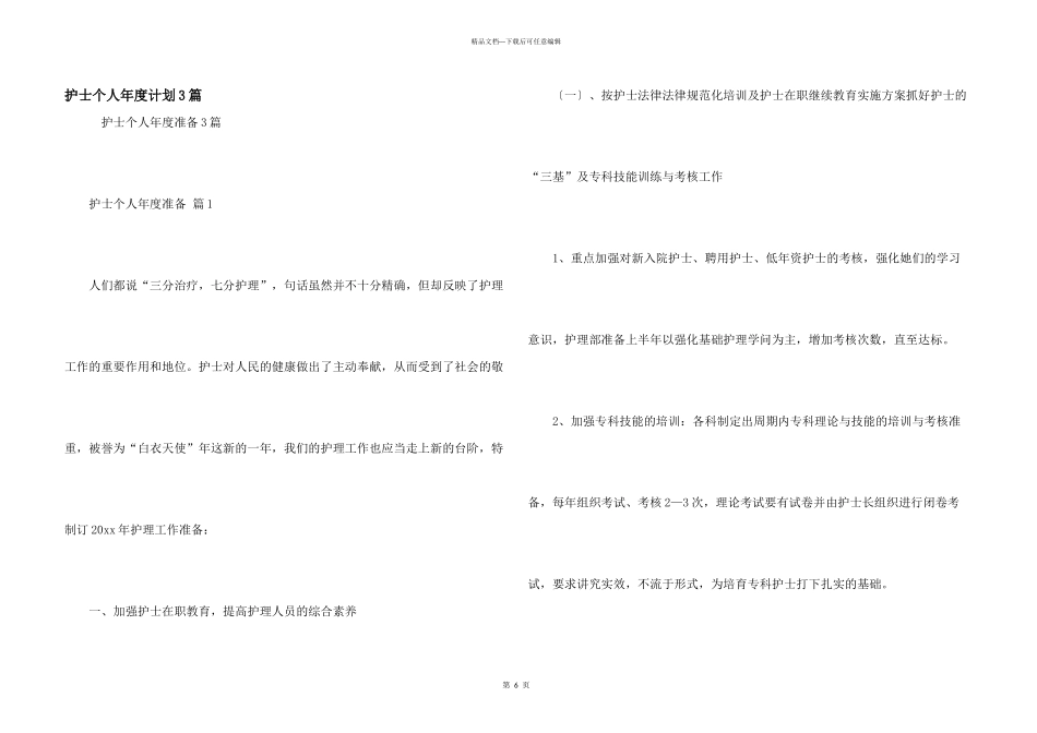 护士个人年度计划3篇_第1页
