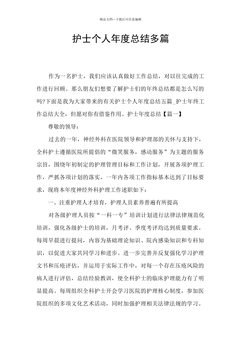 护士个人年度总结多篇_第1页