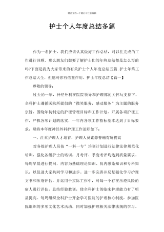 护士个人年度总结多篇