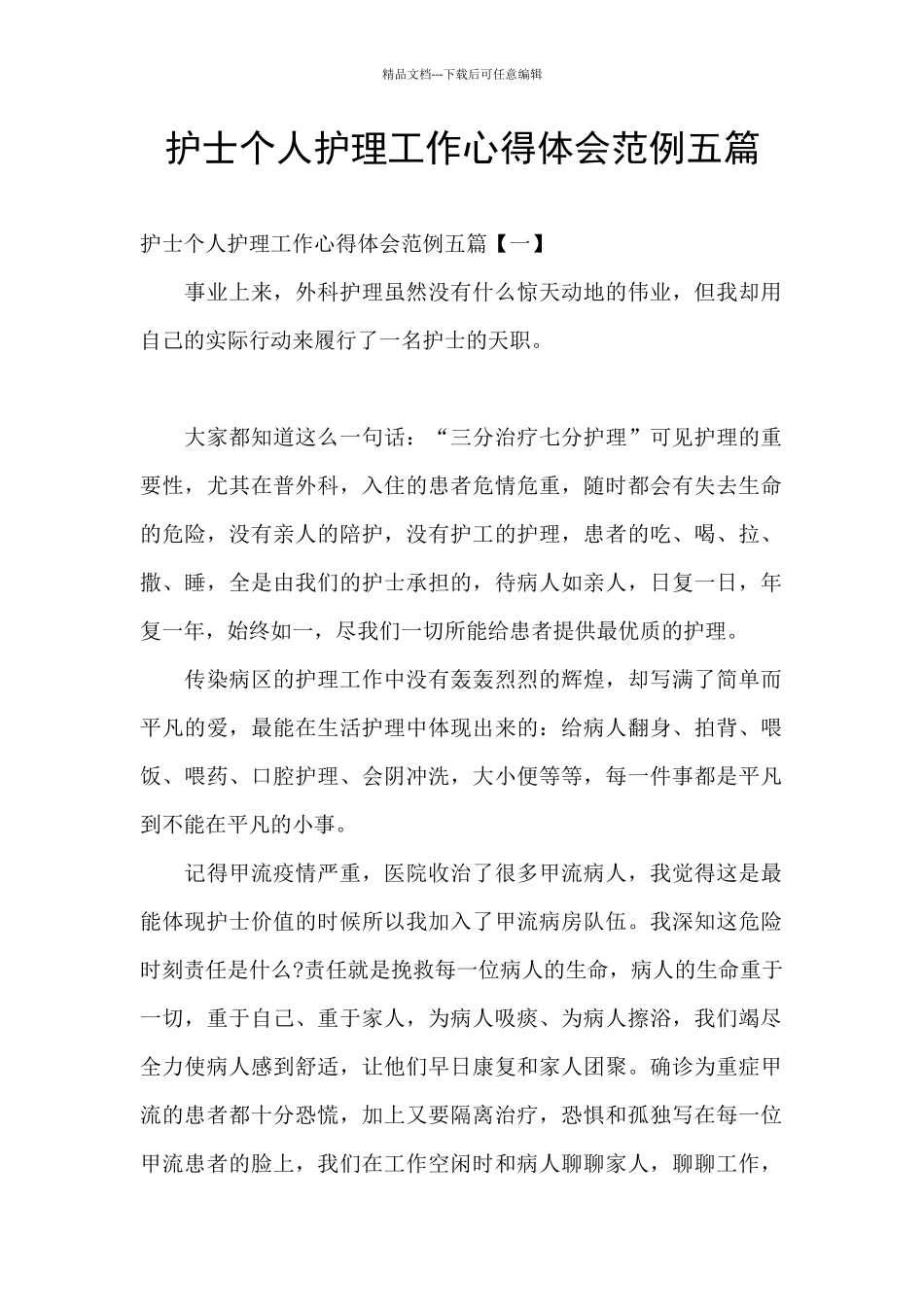 护士个人护理工作心得体会范例五篇_第1页