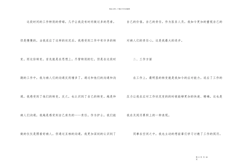 护士个人月工作总结（6篇）_第2页