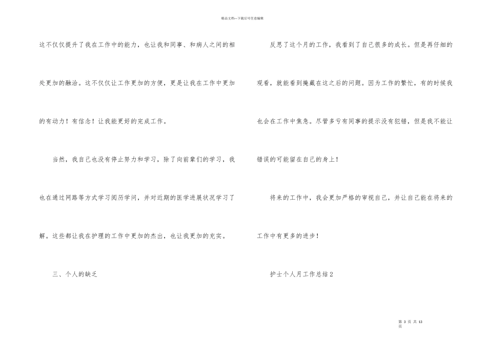 护士个人月工作总结（6篇）_第3页