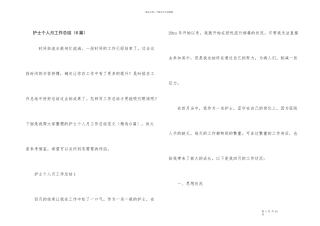 护士个人月工作总结（6篇）