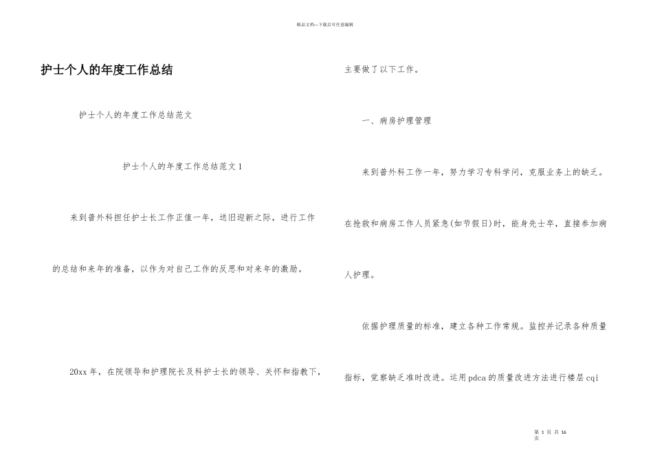护士个人的年度工作总结_第1页