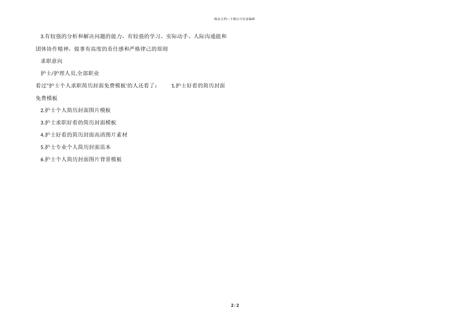 护士个人求职简历封面免费模板_第2页
