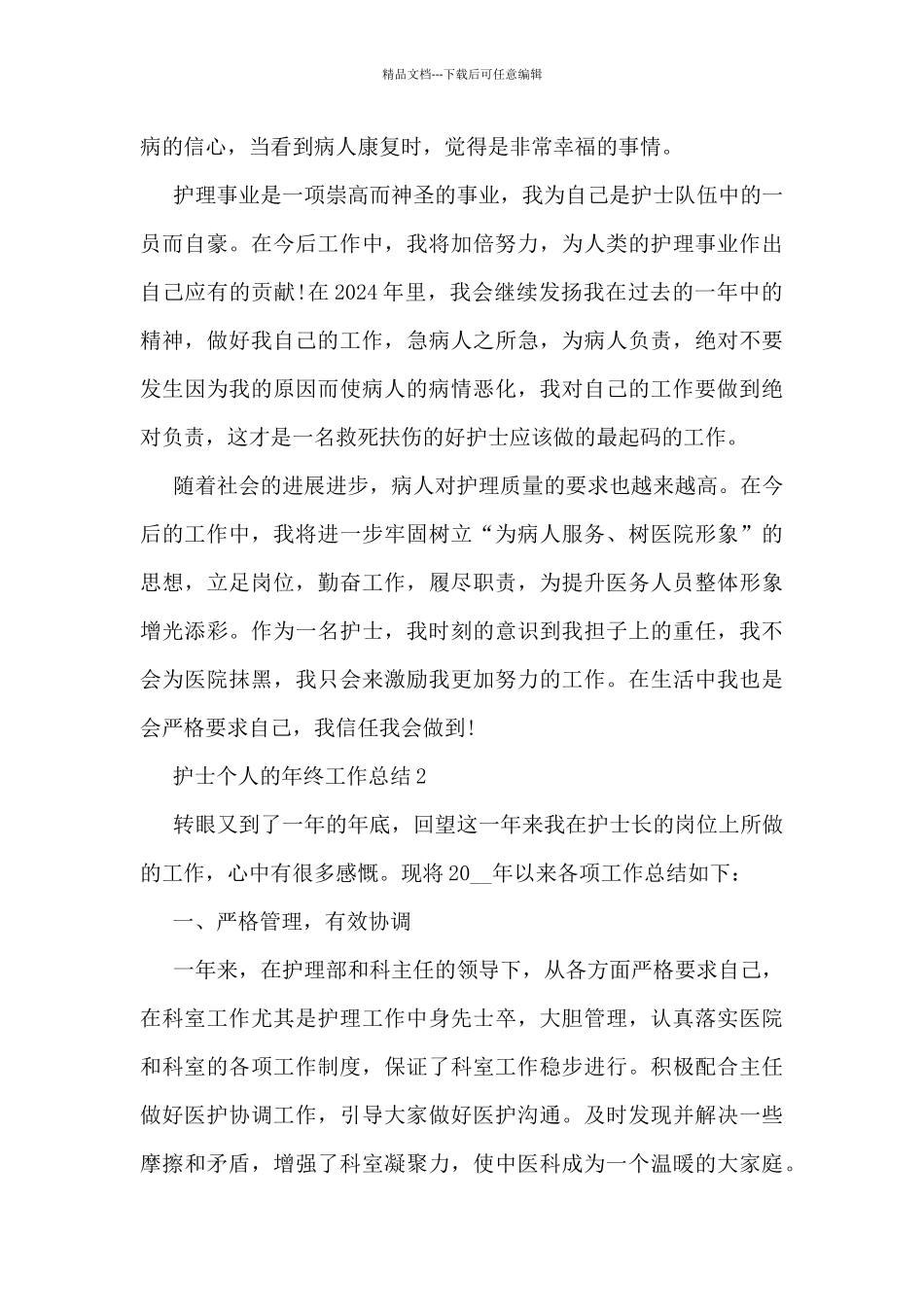 护士个人的年终工作总结5篇_第3页