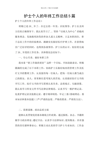 护士个人的年终工作总结5篇