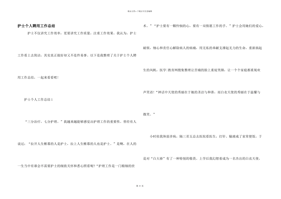 护士个人聘用工作总结_第1页