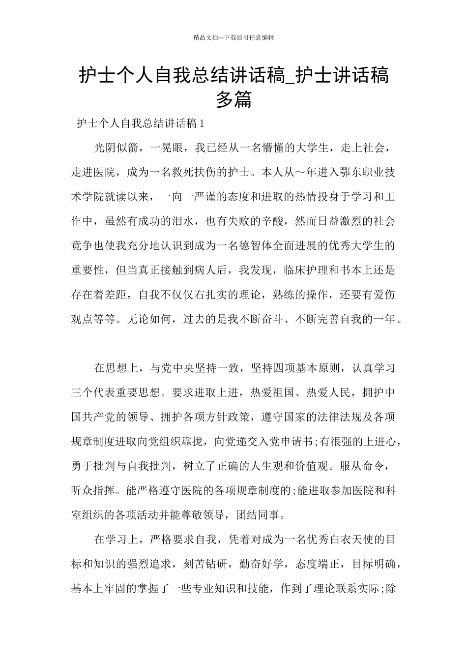护士个人自我总结讲话稿_第1页