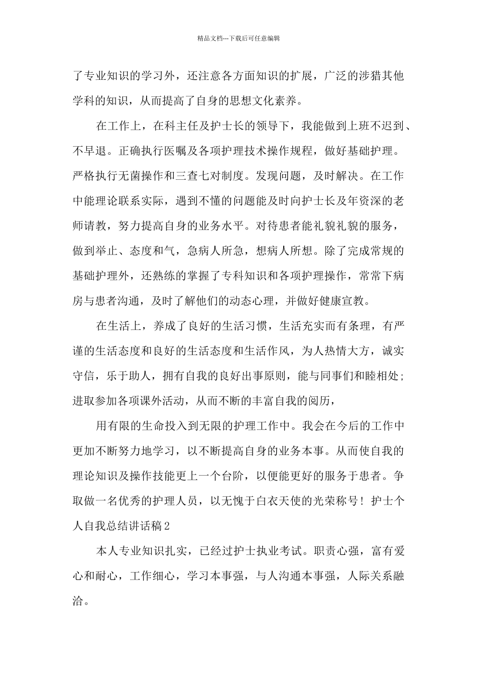 护士个人自我总结讲话稿_第2页