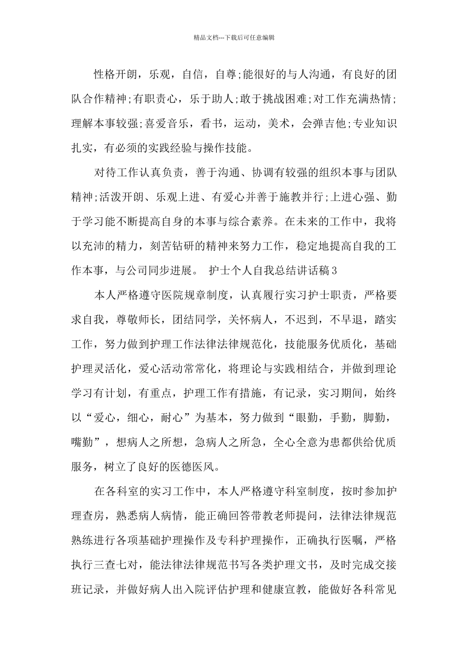 护士个人自我总结讲话稿_第3页