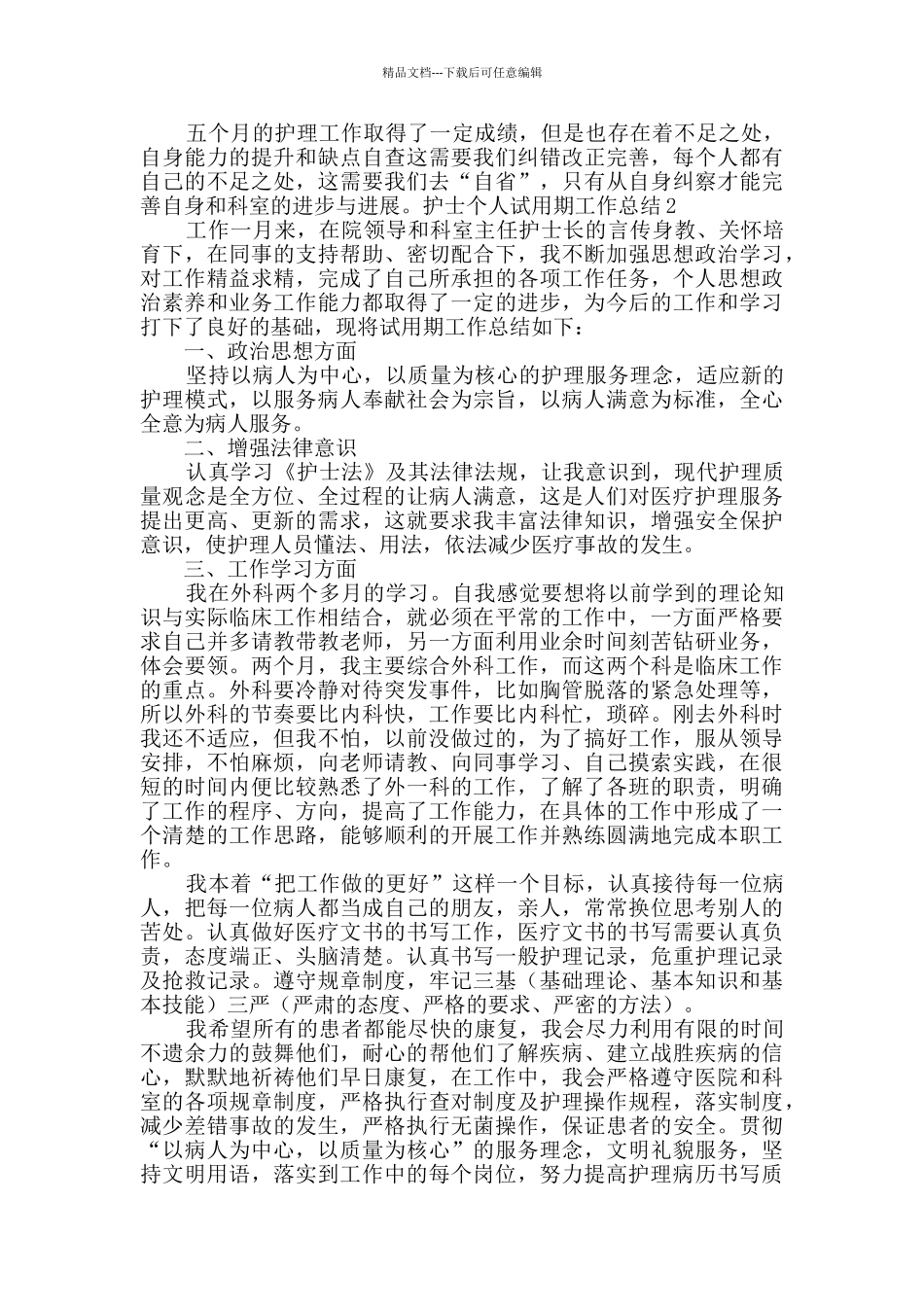 护士个人试用期工作总结_第2页