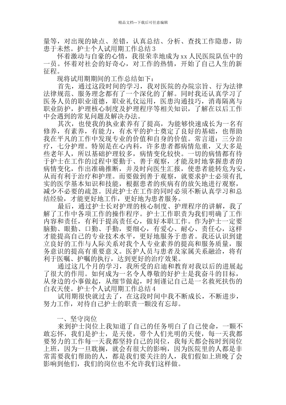护士个人试用期工作总结_第3页